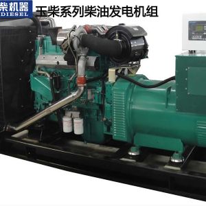 玉柴300KW柴油發電機組