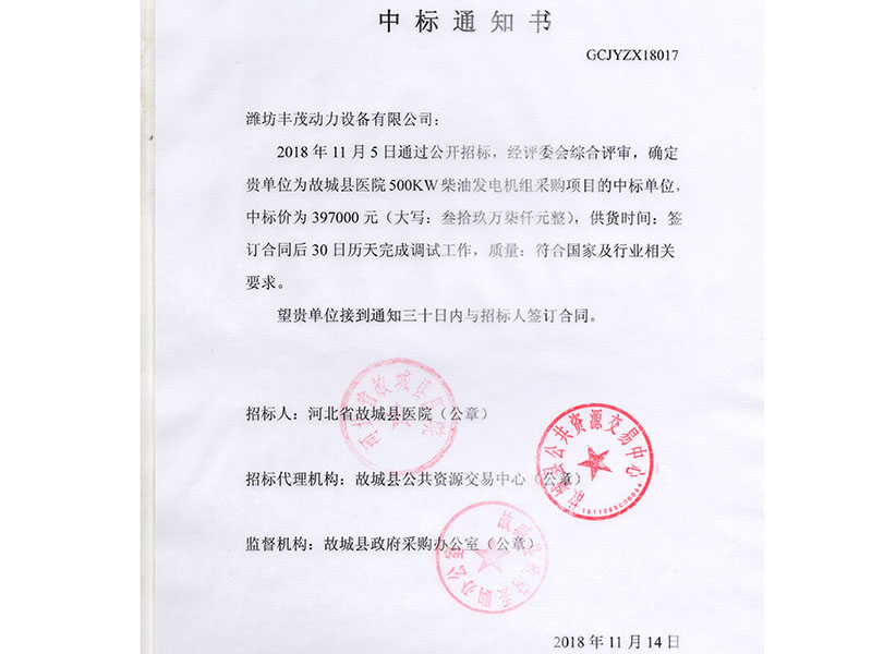 河北省故城縣醫院中標書.jpg