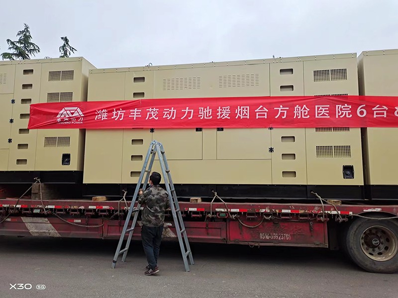濰坊豐茂動力馳援煙臺方艙醫院6臺800KW專用靜音發電機組
